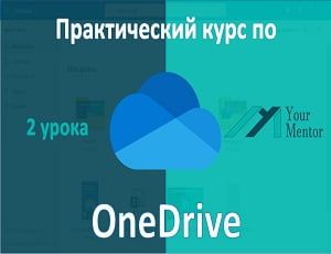 Практический курс по OneDrive