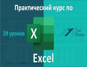 Уроки работы в Excel