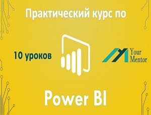 Курс по Power BI Desktop