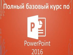 Создание презентации в PowerPoint 2016