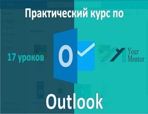 Курс по Outlook