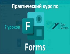 Курс по Microsoft Forms